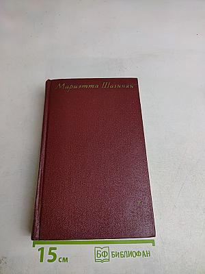 Мариэтта Шагинян. Собрание сочинений. Том седьмой. Статьи. 1917-1973