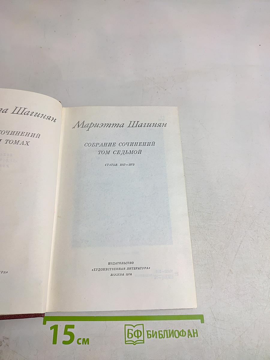 Мариэтта Шагинян. Собрание сочинений. Том седьмой. Статьи. 1917-1973