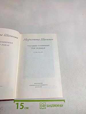 Мариэтта Шагинян. Собрание сочинений. Том седьмой. Статьи. 1917-1973