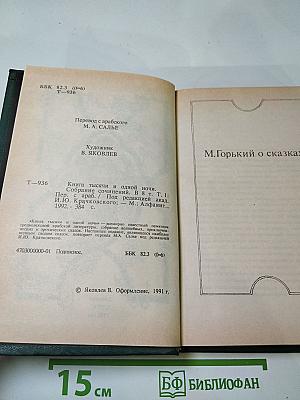 Книга тысячи и одной ночи. Том 1