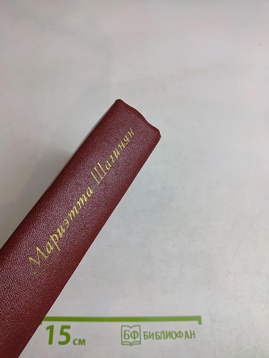 Мариэтта Шагинян. Собрание сочинений. Том седьмой. Статьи. 1917-1973