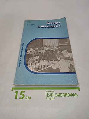 Беседы о шахматах