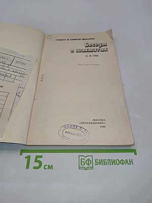 Беседы о шахматах
