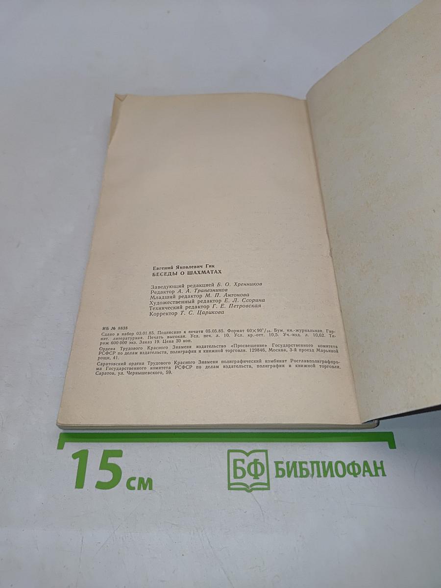 Беседы о шахматах