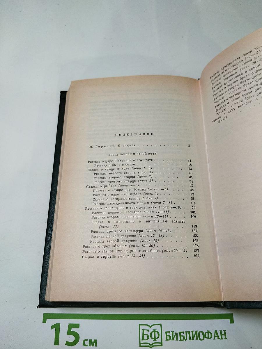 Книга тысячи и одной ночи. Том 1