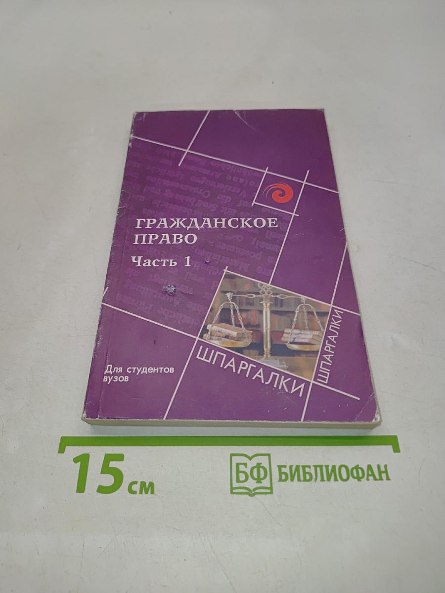 Гражданское право. Часть 1