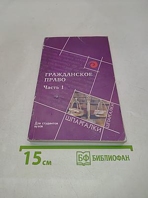 Гражданское право. Часть 1
