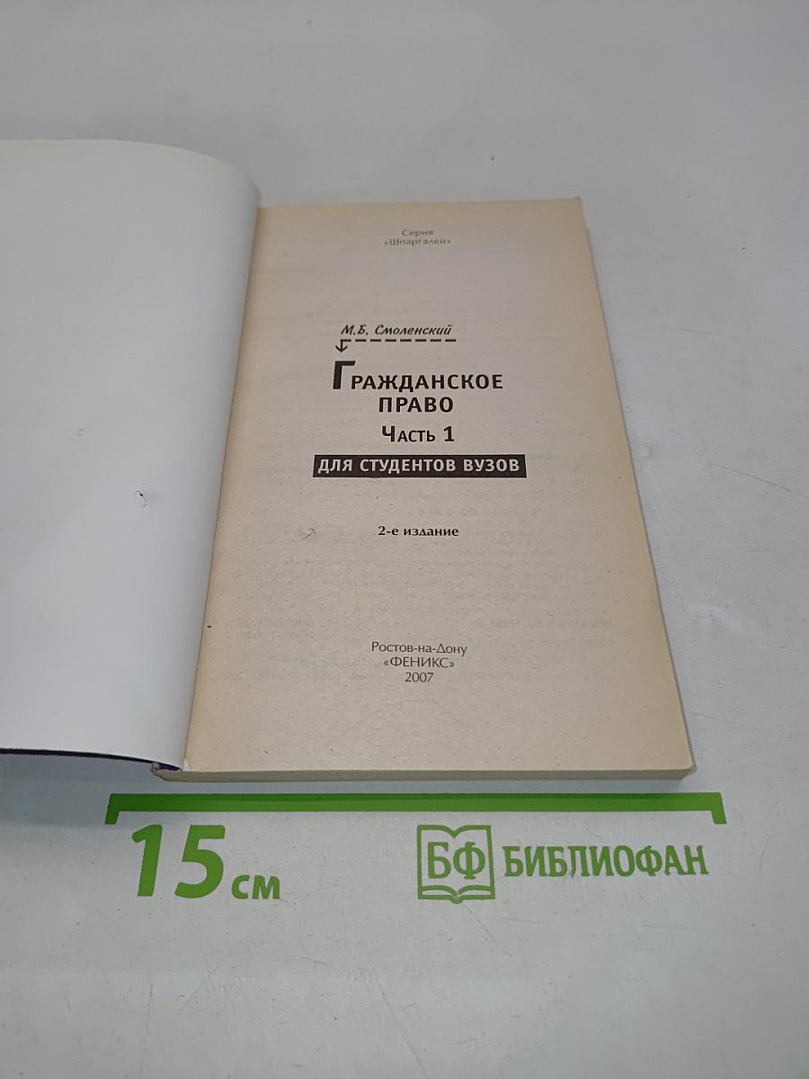 Гражданское право. Часть 1