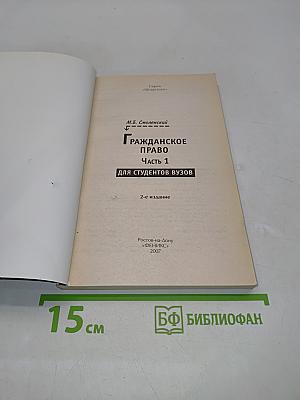 Гражданское право. Часть 1