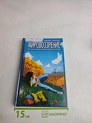 Мировоззрение