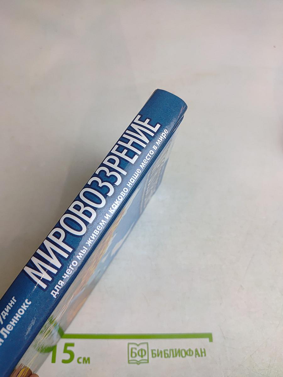 Мировоззрение