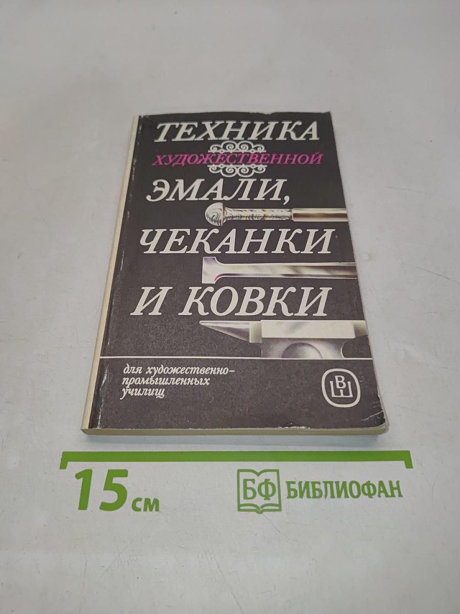 Техника художественной эмали, чеканки и ковки