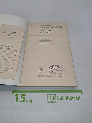 Техника художественной эмали, чеканки и ковки
