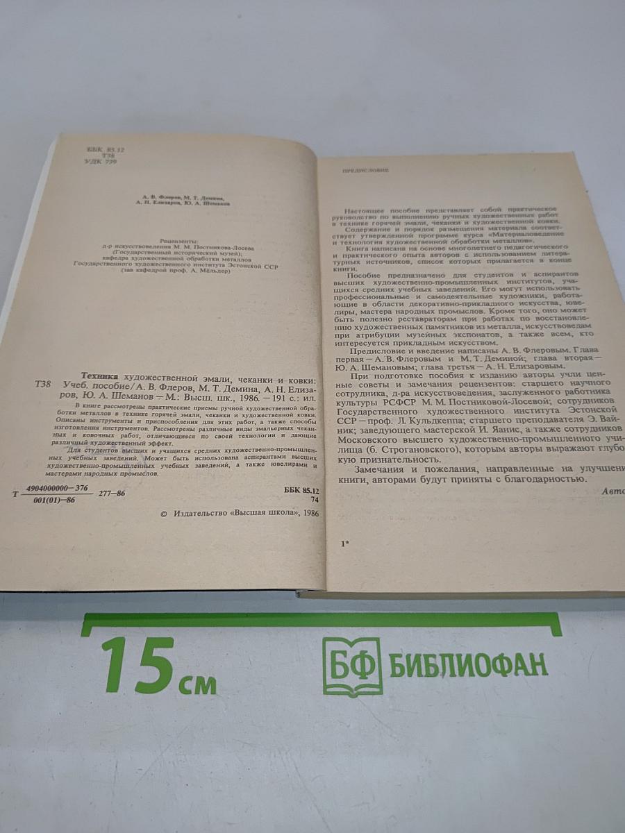 Техника художественной эмали, чеканки и ковки