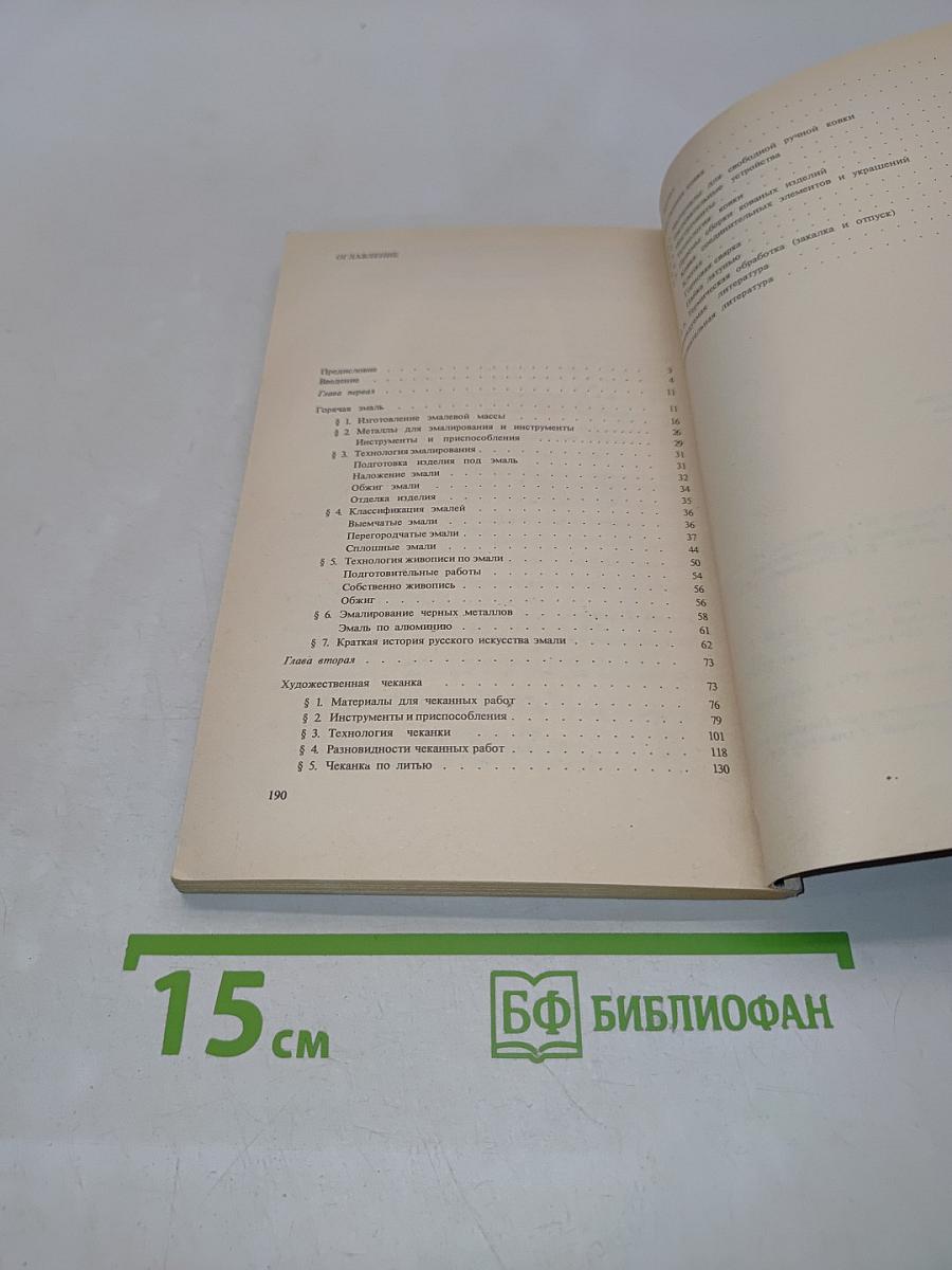 Техника художественной эмали, чеканки и ковки