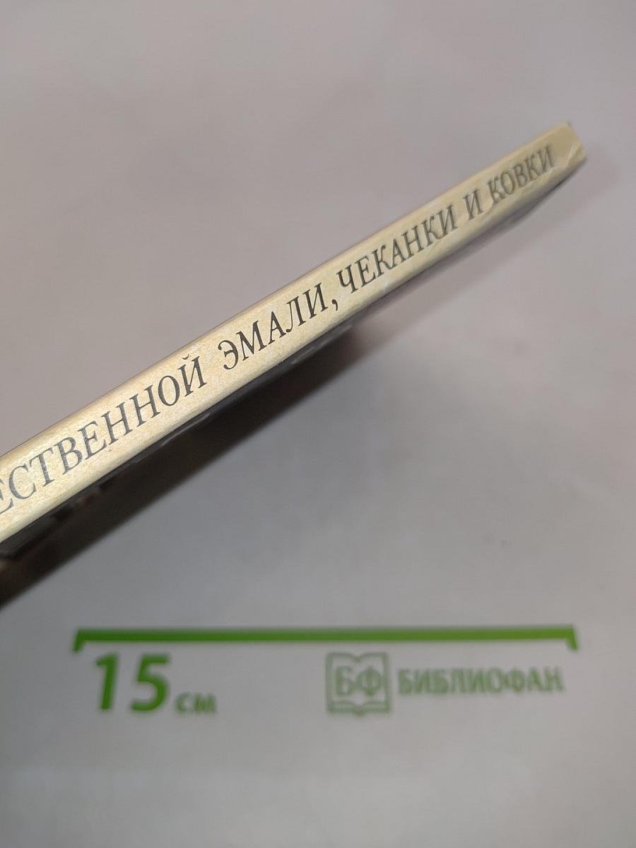 Техника художественной эмали, чеканки и ковки