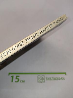 Техника художественной эмали, чеканки и ковки
