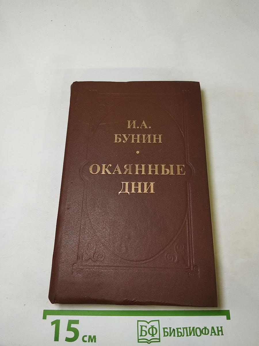 Окаянные дни