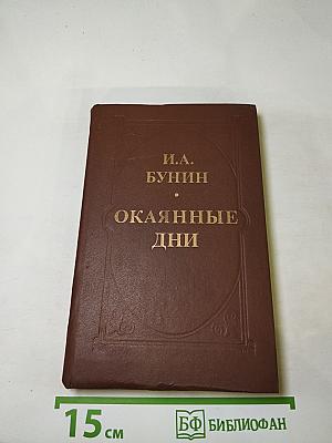 Окаянные дни