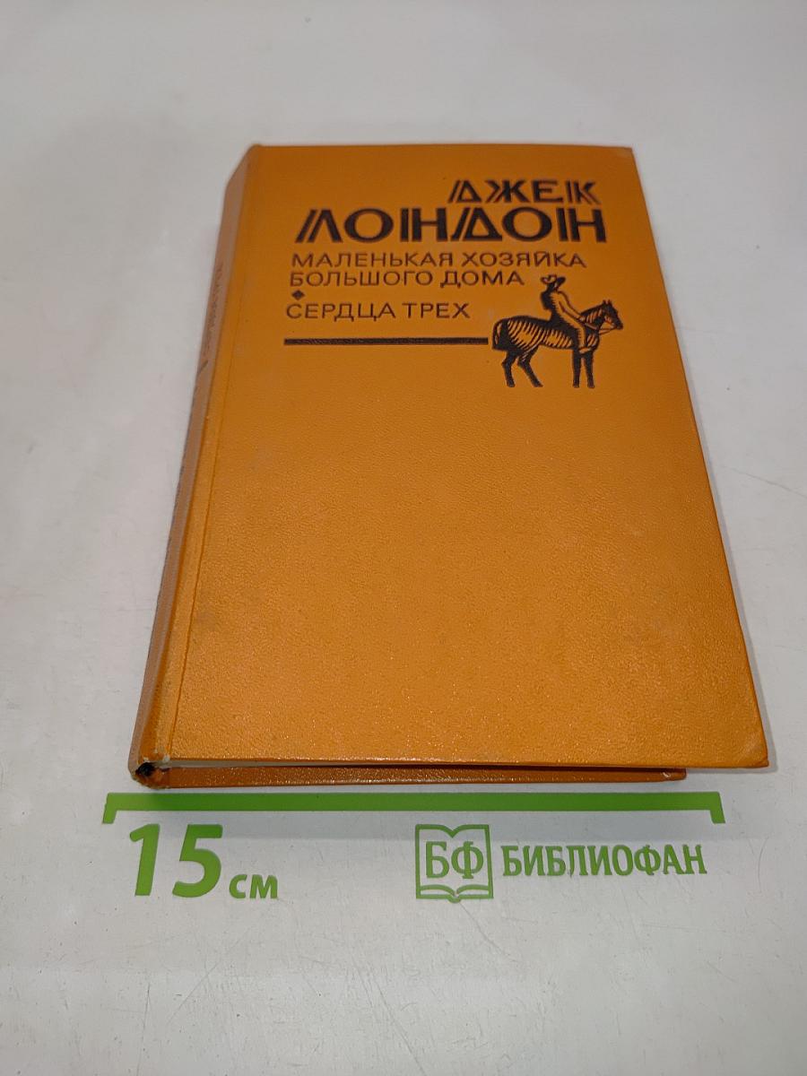 Маленькая хозяйка большого дома. Сердца трех