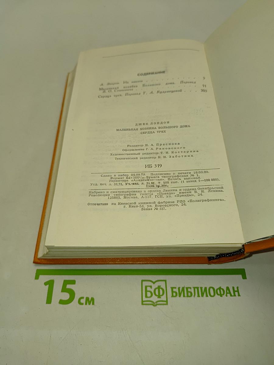 Маленькая хозяйка большого дома. Сердца трех