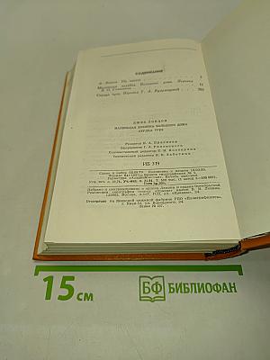 Маленькая хозяйка большого дома. Сердца трех