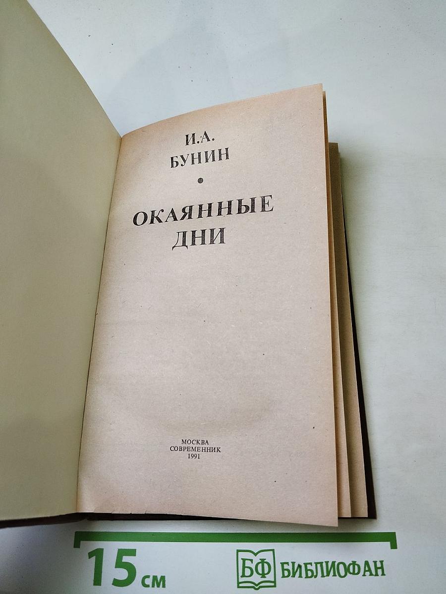 Окаянные дни