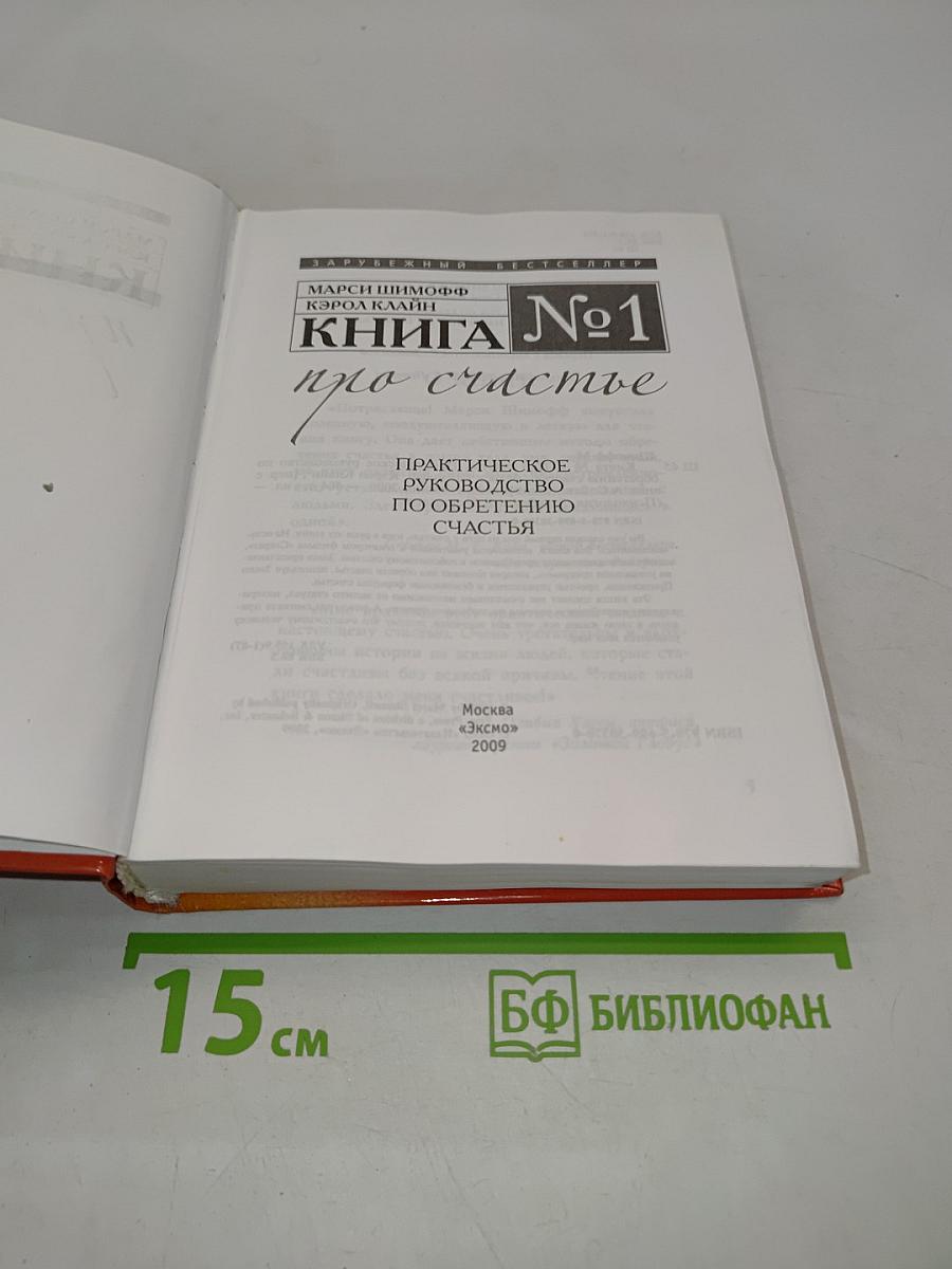 Книга №1 про счастье. Практическое руководство по обретению счастья