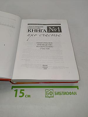 Книга №1 про счастье. Практическое руководство по обретению счастья