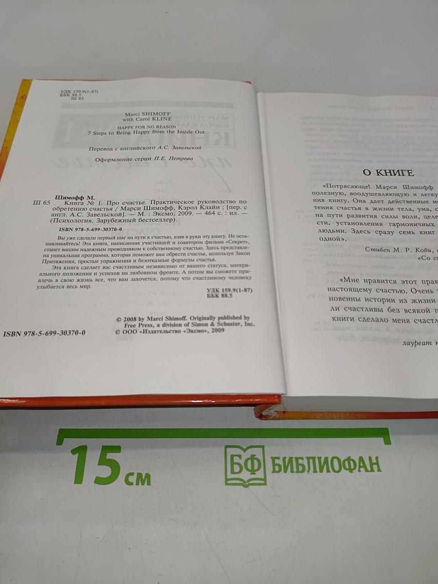 Книга №1 про счастье. Практическое руководство по обретению счастья