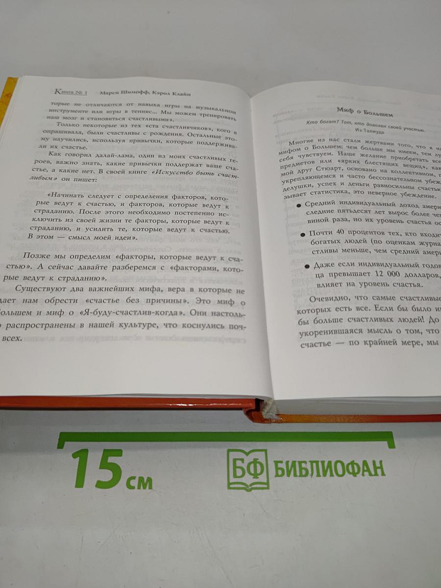 Книга №1 про счастье. Практическое руководство по обретению счастья