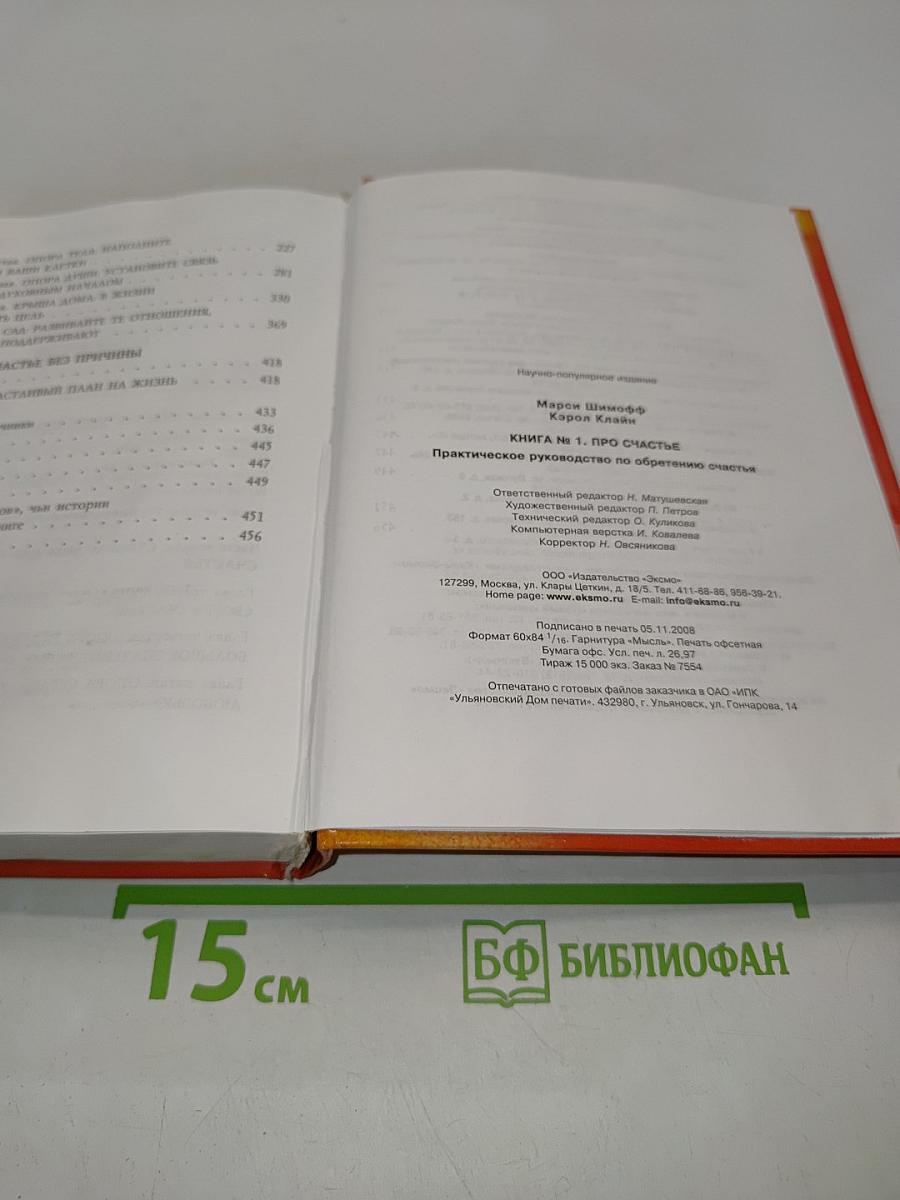 Книга №1 про счастье. Практическое руководство по обретению счастья