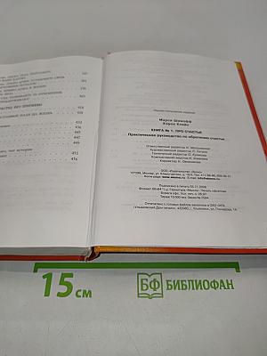 Книга №1 про счастье. Практическое руководство по обретению счастья