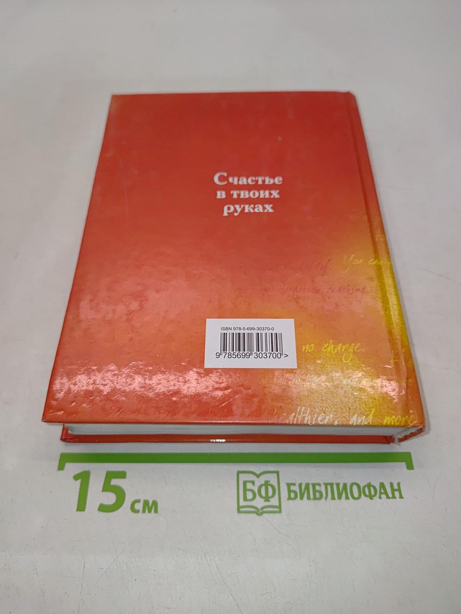 Книга №1 про счастье. Практическое руководство по обретению счастья