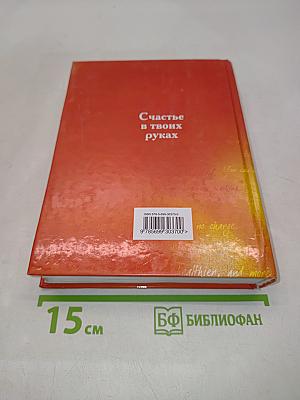 Книга №1 про счастье. Практическое руководство по обретению счастья