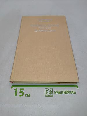 Геометрическая теория дифракции
