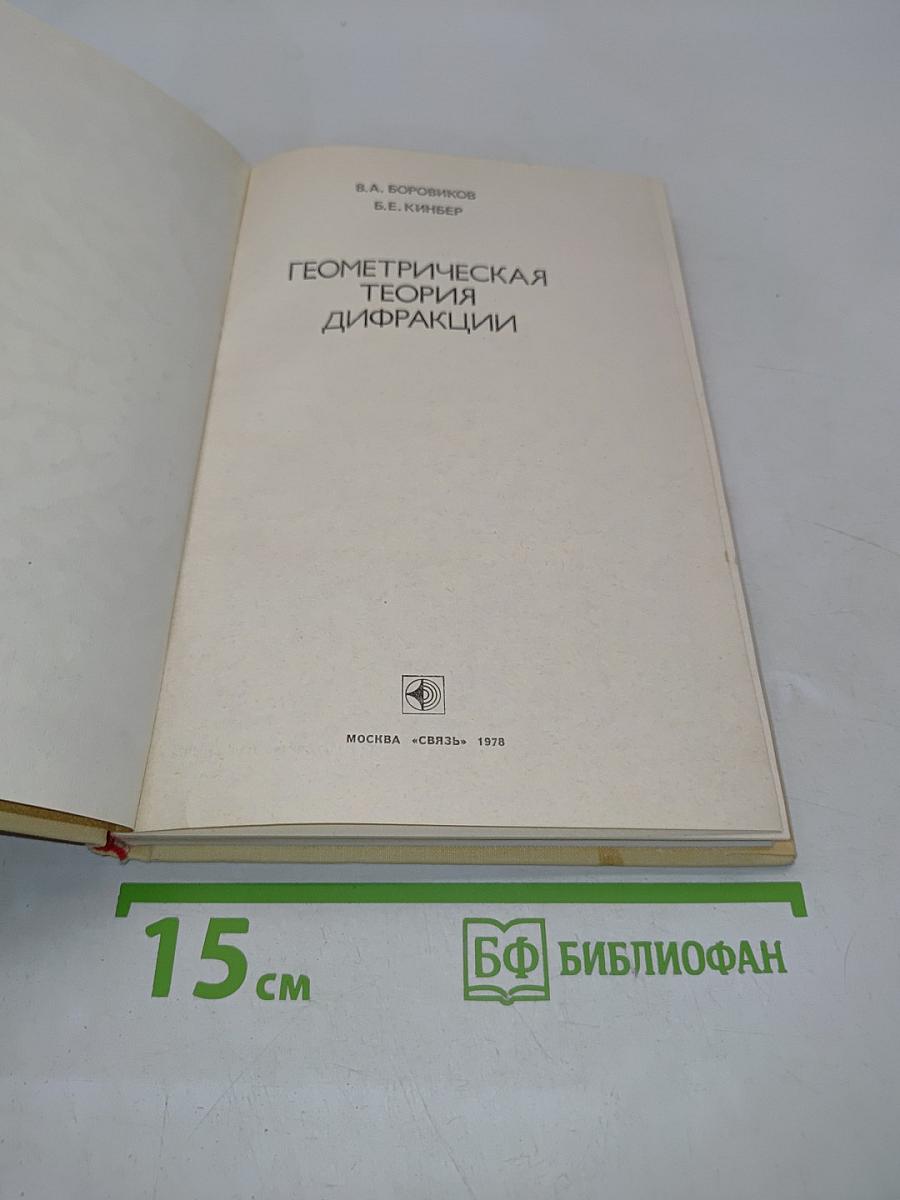 Геометрическая теория дифракции