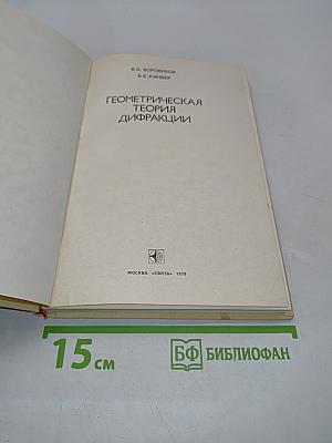 Геометрическая теория дифракции