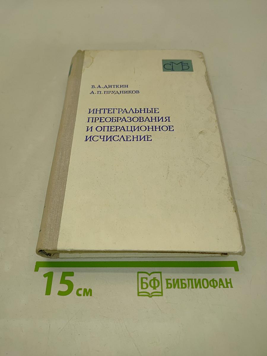Интегральные преобразования и операционное исчисление