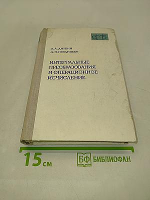 Интегральные преобразования и операционное исчисление