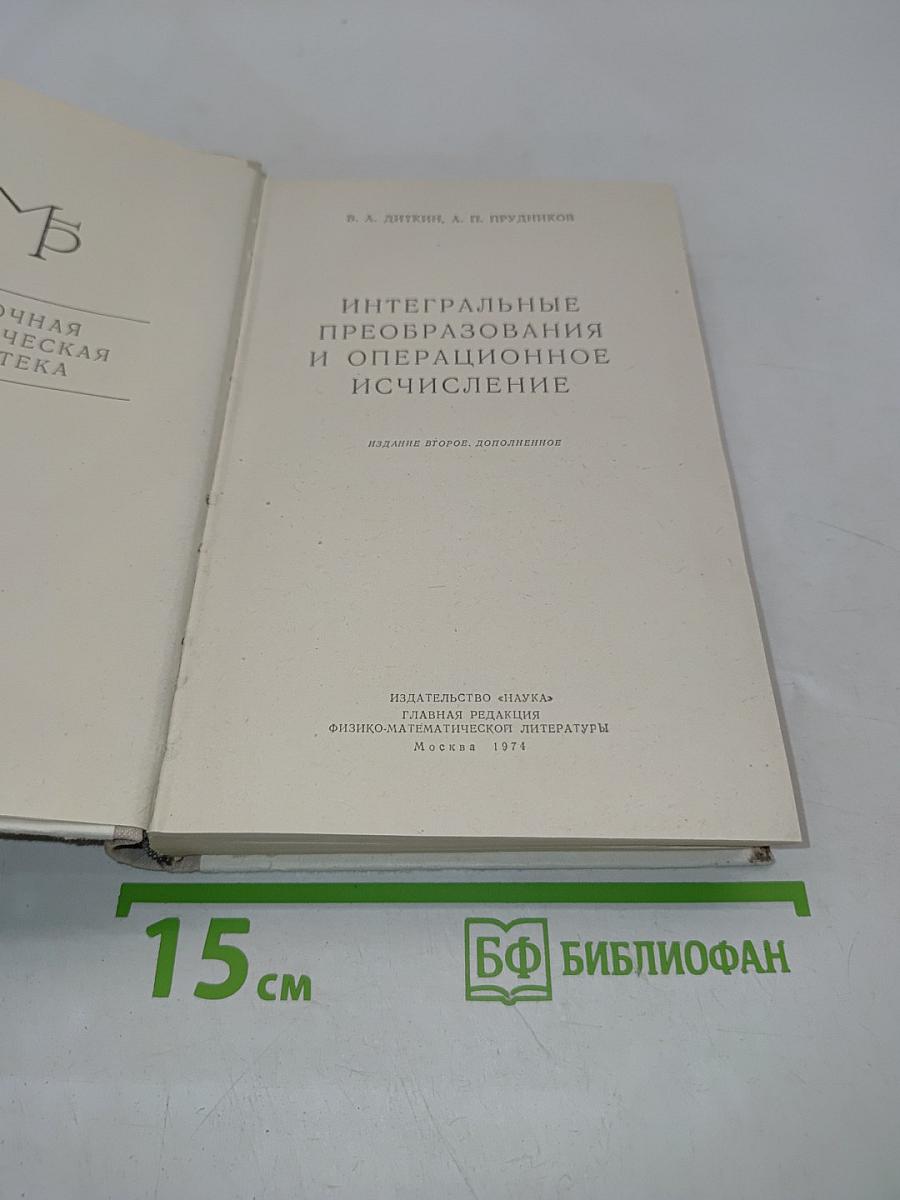 Интегральные преобразования и операционное исчисление