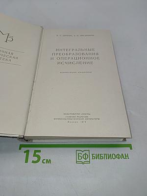 Интегральные преобразования и операционное исчисление
