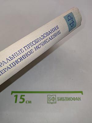 Интегральные преобразования и операционное исчисление