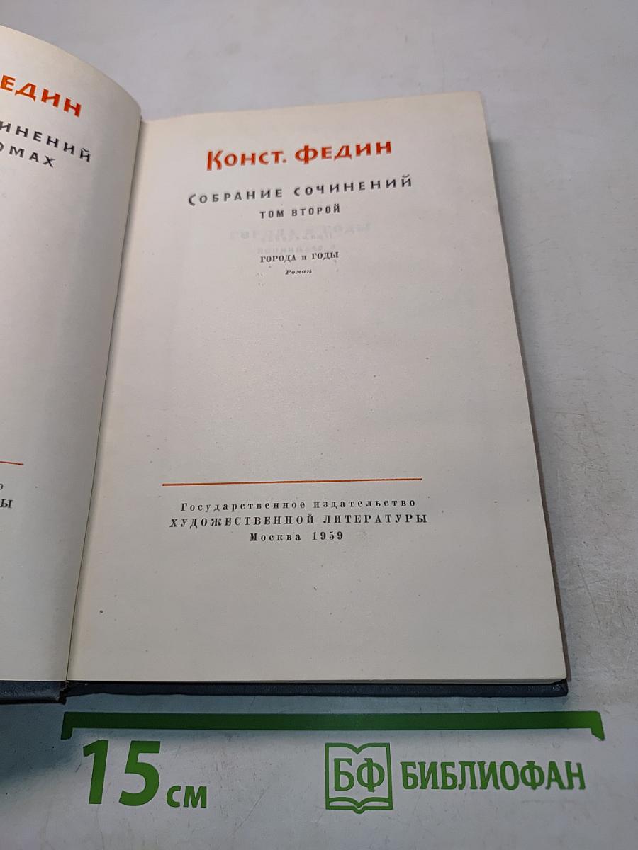 Собрание сочинений. Том второй. Города и годы. Роман