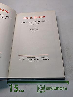 Собрание сочинений. Том второй. Города и годы. Роман