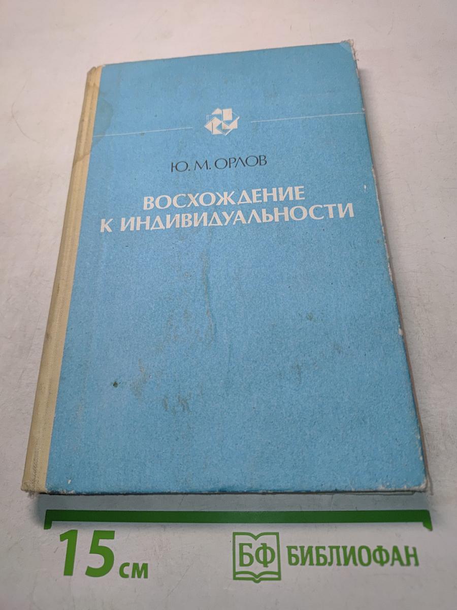 Восхождение к индивидуальности