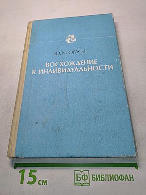 Восхождение к индивидуальности
