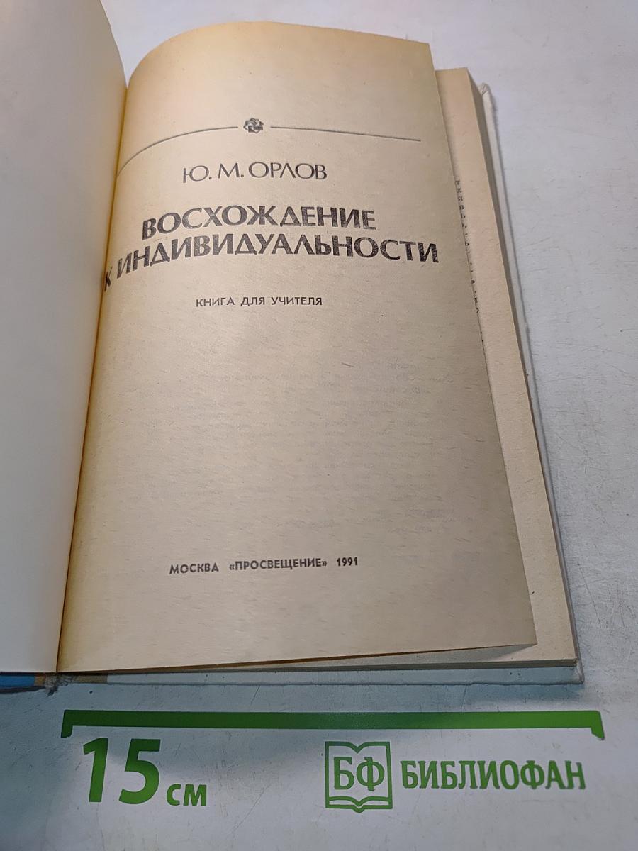 Восхождение к индивидуальности