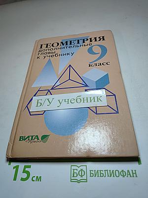 Геометрия: Дополнительные главы к учебнику 9 класс