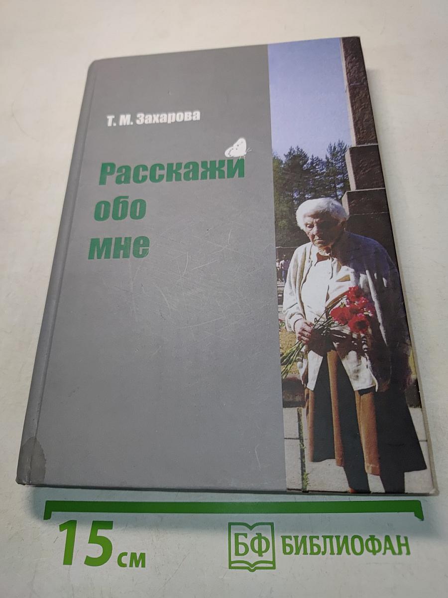 Расскажи обо мне
